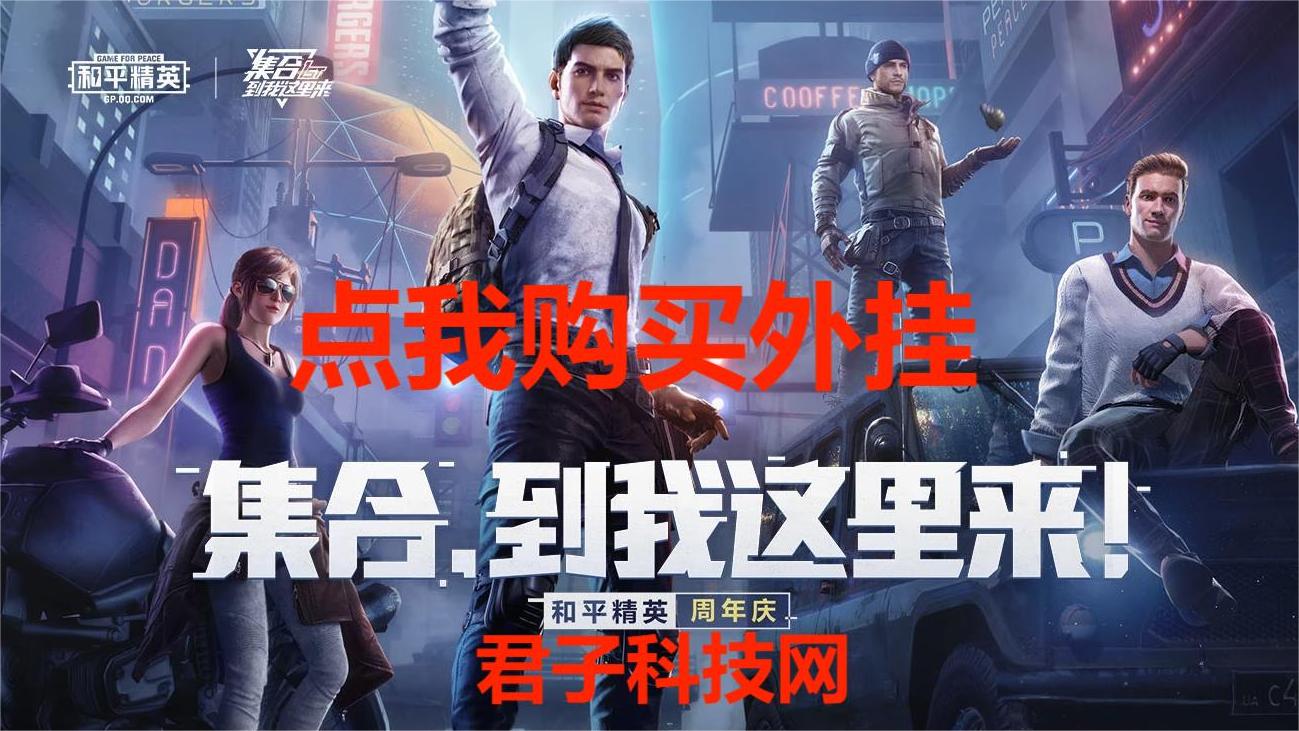 和平精英ios《挑战者》辅助完美上分皇冠